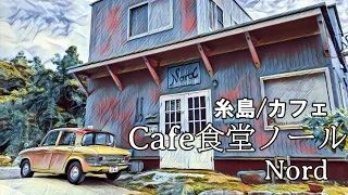 ☕　Cafe 食堂 Nord ノール　糸島/カフェ　旧車好きが集まるカフェ