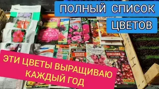 ПОСЕЙТЕ ЭТИ ЦВЕТЫ СЕЙЧАС и они зацветут мае, ВСЕГДА ВЫРАЩИВАЮ ЭТИ ЦВЕТЫ