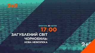 Затерянный мир. Чернобыль: новая опасность. Смотри 26 апреля в 17:00 на 2+2