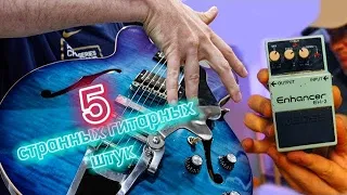 5 странных ГИТАРНЫХ приспособлений