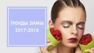 ТОП 5 ОБРАЗОВ ЗИМЫ 2017-2018 ❤ ТРЕНДЫ MAKE UP ОТ G.BAR  & OH MY LOOK!