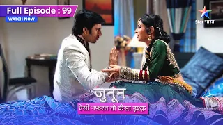 FULL EPISODE 99 | Junoon Aisi Nafrat Toh Kaisa Ishq | Akash ka emotional drama #starbharat