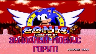 Sonic 1: Burned Edition - Walkthrough | ЗАПАДНЫЙ МОБИУС ГОРИТ