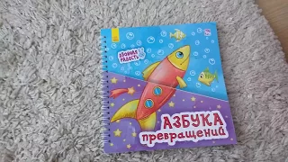 Обзор книга Азбука превращений