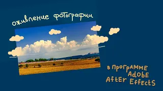 Уроки по After Effects. Оживление фотографии