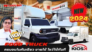 ฟู้ดทรัค (Food Truck) โตโยต้าไฮลักซ์แชมป์ รถ ขายกาแฟ ขายน้ำ ขายขนม ขายของ ราคาตู้เริ่ม 1xx,xxx บาท