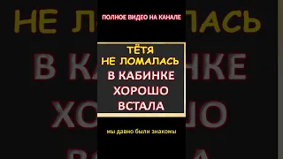 Долго не ломалась, сразу приступила...Интересные истории из жизни. Аудиорассказ