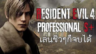 แนะนำการเล่น Resident Evil 4 ระดับ Professional เล่นชิวๆก็จบได้ S+ - Full Game NG & No Bonus Weapons