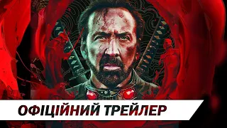 «В'язні країни привидів»  | Офіційний український трейлер | HD