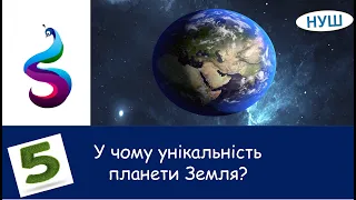 У чому унікальність планети Земля?