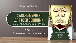 «Важные уроки для всей общины» | Урок 1