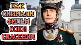 СОЮЗ СПАСЕНИЯ ФИЛЬМ. СОЮЗ СПАСЕНИЯ 2019. ГДЕ И КАК СНИМАЛИ СОЮЗ СПАСЕНИЯ.