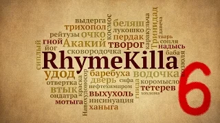 RhymeKilla 6-й выпуск