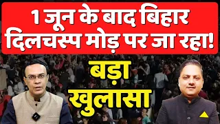 Bihar Politics दिलचस्प मोड़ पर जा रही! बडे़ खेल की तैयारी | Loksabha Election | The News Launcher