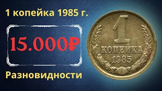 Реальная цена и обзор монеты 1 копейка 1985 года. Разновидности. СССР.