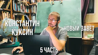 Константин Куксин | Новый Завет (часть 5)