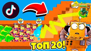 ТОП 20 ТИКТОК BRAWL STARS! СМЕШНЫЕ МОМЕНТЫ ИЗ Tik Tok в BRAWL STARS