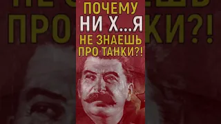 ☭ Как Сталин разнёс генерала, сравнив наши танки с немецкими