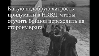 Какую недобрую хитрость придумали в НКВД, чтобы отучить бойцов переходить на сторону врага