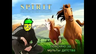 ПОЯСНЯЮ ЗА МУЛЬТЫ "СПИРИТ ДУША ПРЕРИЙ" " SPIRIT STALLION OF THE CIMARRON"