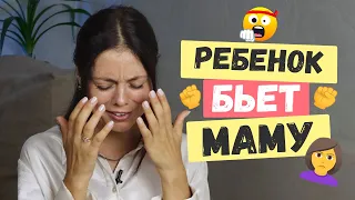 Что делать, если ребенок бьет маму 🙎‍♀️ Причины и решения