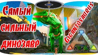 Самый сильный динозавр | ARK Survival Evolved