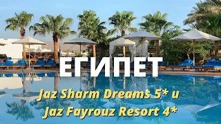 ЕГИПЕТ: отели Jaz Sharm Dreams 5* и Jaz Fayrouz Resort 4* (Шарм Эль Шейх) - обзор и сравнение