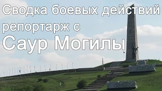 28 08 14 Сводка боевых действий репортаж с Саур Могилы