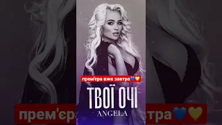 Angela - Твоі очі ВЖЕ ЗАВТРА ПРЕМ'ЄРА МОЄЇ ПІСНІ❗️