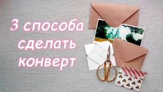 Как сделать конверт | 3 способа | Бумажные письма