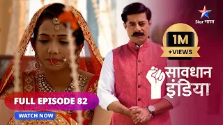 FULL EPISODE - 82  || सावधान इंडिया || Darr || Savdhaan India || #savdhaanindia