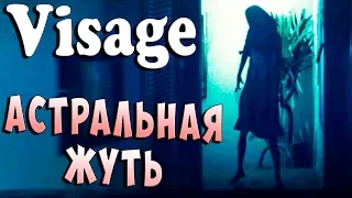 АСТРАЛЬНАЯ ЖУТЬ НАЧИНАЕТСЯ Visage (Вид) - серия 1