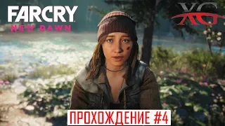 ⚙️ Акула Бошоу, захват аванпостов | Far Cry 6 New Dawn Прохождение #4