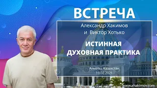 10/02/2021 Встреча Александра Хакимова с Виктором Хотько. Истинная духовная практика. Алматы