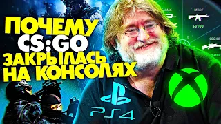 CS:GO НА КОНСОЛЯХ - почему закрыто?! Playstation и XBOX