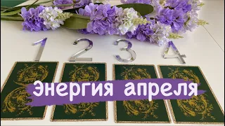 🔮🔋🔮 ЭНЕРГИЯ АПРЕЛЯ ! Гадание на таро