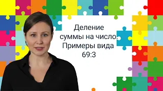 11. Деление суммы на число. Примеры вида 69:3✅ Математика 3 класс💻 Видеоурок с аватаром🤖