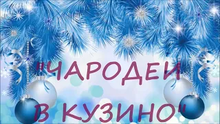 Новогодняя музыкальная сказка   Чародеи в Кузино 2021   ДК п  Кузино ПМБУК ЦКС