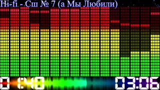 Hi-Fi - Сш № 7 (а мы любили)