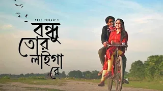 বন্ধু তোর লাইগা রে | Bondhu Tor Laiga Re | Saif Zohan | Folk Studio Bangla New Song 2024