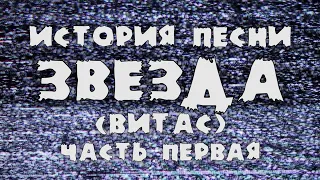 История песни Звезда (Витас), часть 1