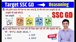 SSC GD Reasoning Target Class | SSC GD 2022 | Reasoning  Previous Year Paper 26 |Sudhir Sir |Study91