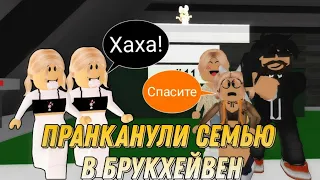 🏡ПРАНКАНУЛИ МАМУ ПАПУ И СЕСТРУ В БРУКХЕЙВЕН РП🏡 #пранки #брукхейвен #пранкиминори #роблокс #roblox