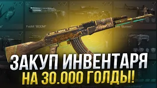 ЗАКУП ИНВЕНТАРЯ НА 30 000 ГОЛДЫ 😎/ Standoff 2