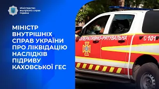 Міністр внутрішніх справ України про ліквідацію наслідків підриву Каховської ГЕС