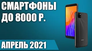 ТОП—8. Лучшие смартфоны до 8000 рублей. Апрель 2021. Рейтинг!
