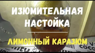 ИЗЮМительная настойка  "Лимонный КАРАЗЮМ"