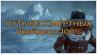 RISE OF THE TOMB RAIDER 🎮 ПУТЬ БЕССМЕРТНЫХ НА 100% 🎮 ГАЙД