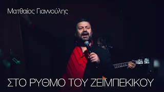 ✅Ματθαίος Γιαννούλης - ΤΑ ΖΕΙΜΠΕΚΙΚΑ LIVE