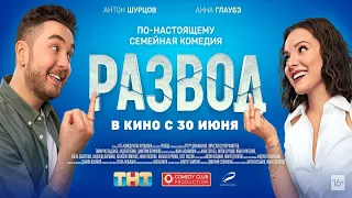 Развод 🎬 Русский Трейлер 📢 Фильм 2022 👀 С 30 июня 2022 👀